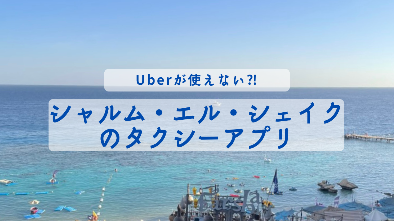 シャルム・エル・シェイクのタクシーアプリ