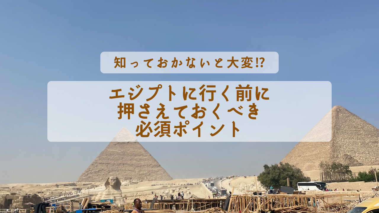 エジプトに行く前に押さえておくべき必須ポイント
