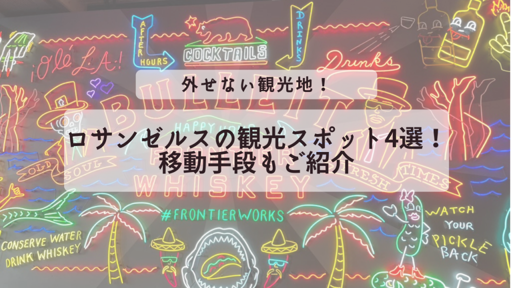 ロサンゼルスの観光スポット