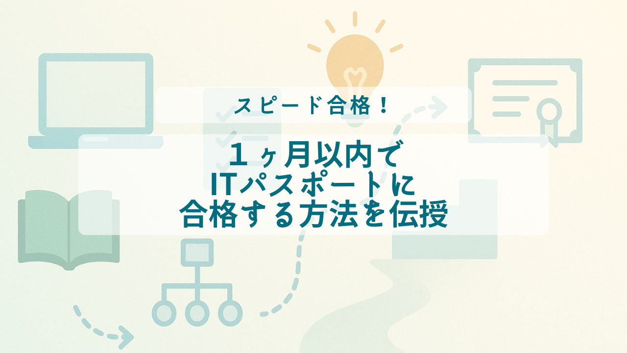 まだ間に合う！ 1か月以内でITパスポートに合格する方法のサムネイル