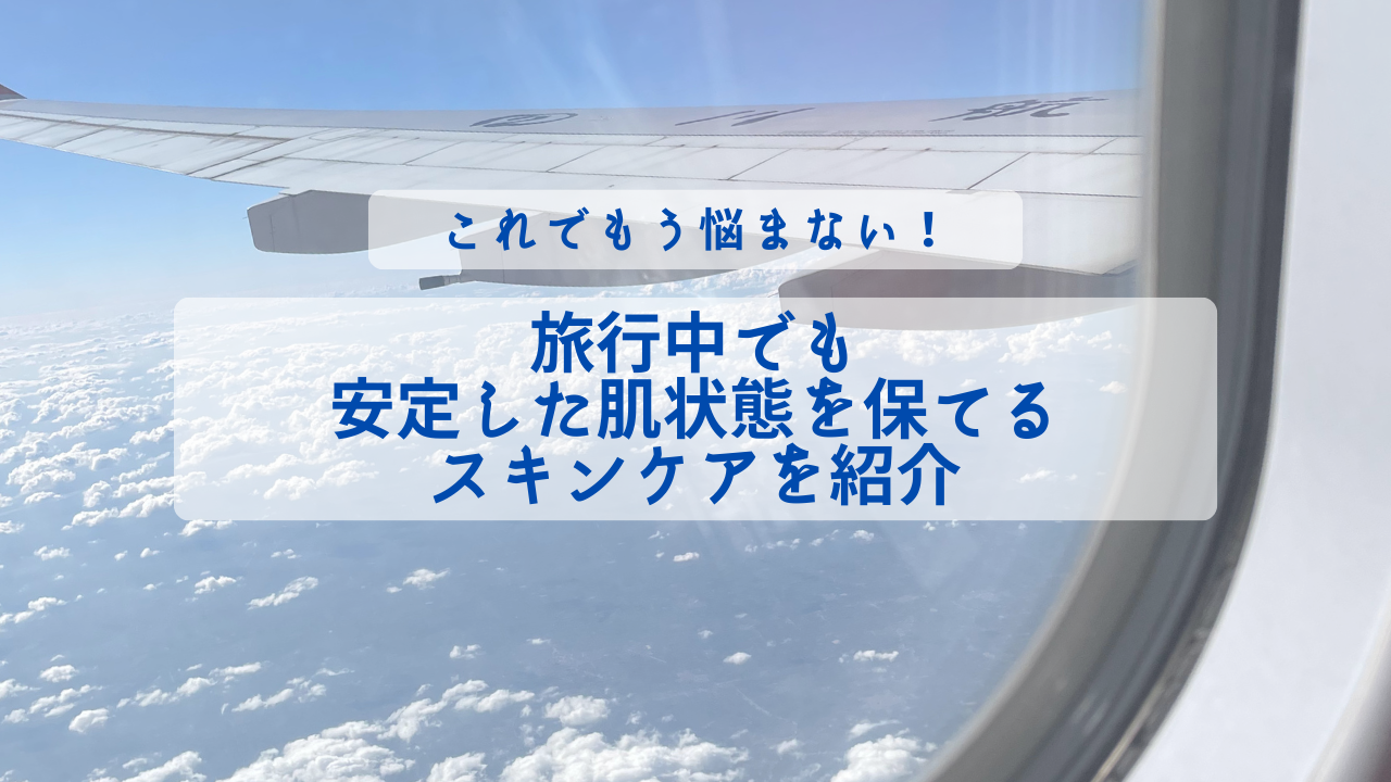 旅行のスキンケアって何が良いの？ 基礎化粧品と揺らぎを防ぐ方法のサムネイル
