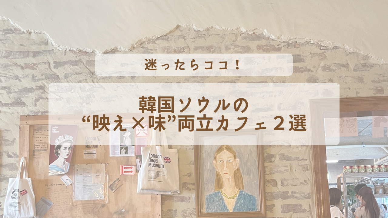 韓国カフェトレンド2025｜ソウルで話題の“映え×味”両立カフェはここ！のサムネイル